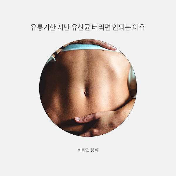  유통기한 지난 유산균 버리면 안 되는 이유