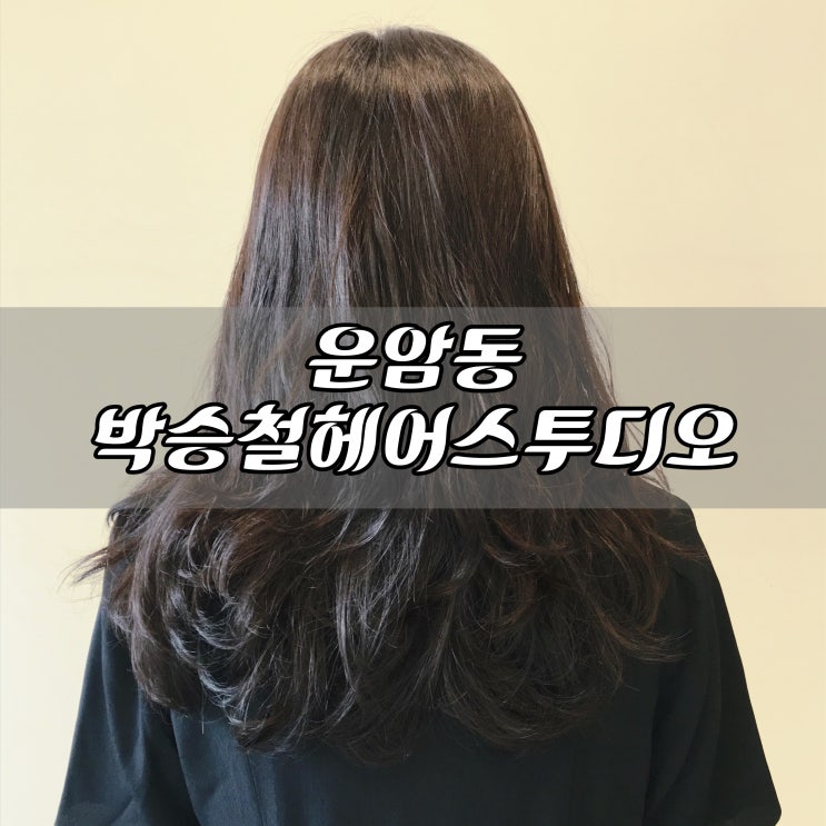  광주 미용실 추천! 운암동 박승철 헤어스투디오