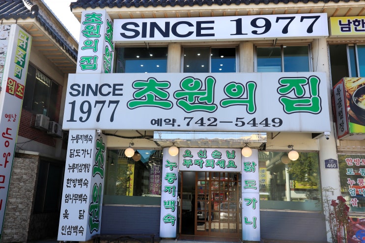  위례 맛집 since1977 초원의집 백숙!