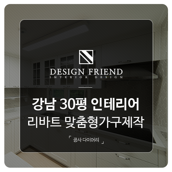  강남 일원동 30평 리바트 맞춤형 가구제작설치