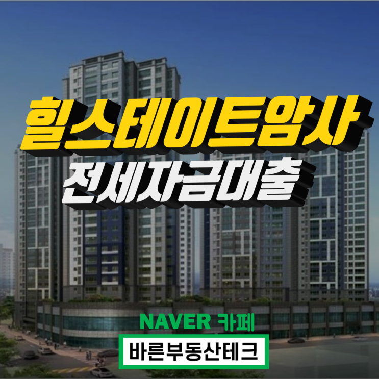  힐스테이트암사 전세자금대출