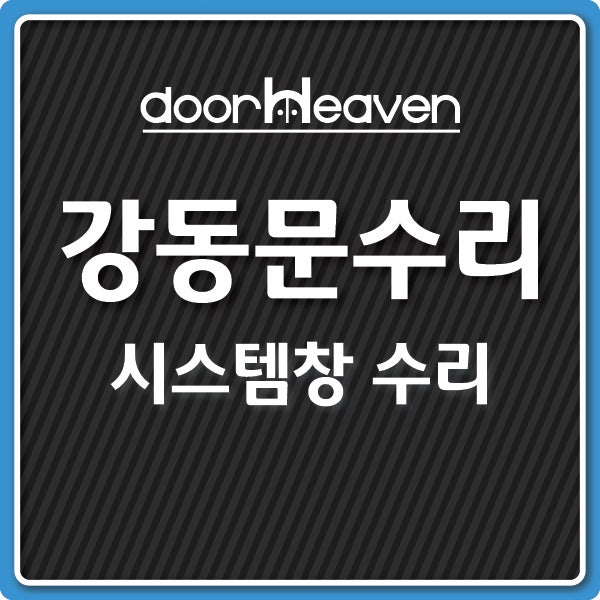  [강동문수리]강동 위너짐 시스템창 수리 현장 도어천국