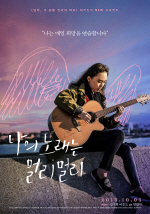  영화 <나의 노래는 멀리멀리> 리뷰 + 콘서트GV 후기 