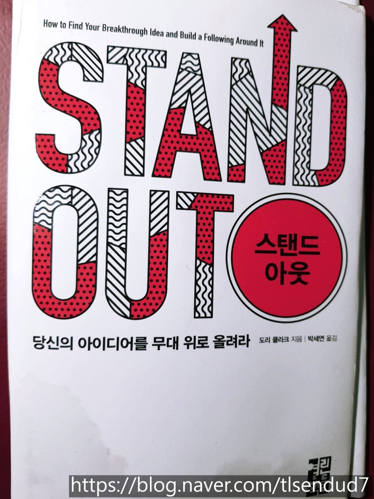  <책리뷰>스탠드아웃 도리 클라크 저자 자기개발도서 추천