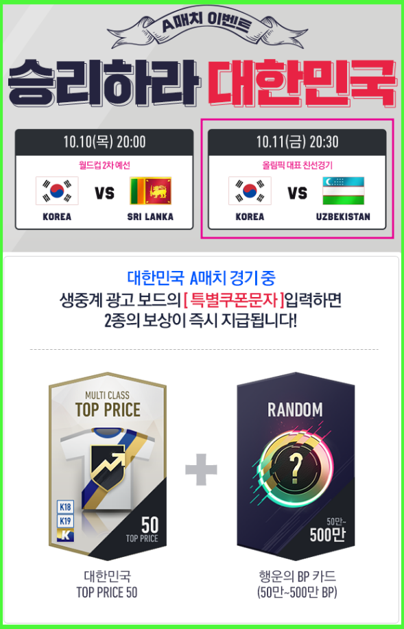  대한민국vs우즈베키스탄 피파4 특별 쿠폰 문자 (정답)