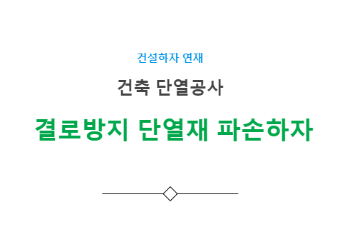 결로방지 단열재 파손 하자 사례 - 건축 단열공사 결로방지 단열재 파손 하자 사례 - 건축 단열공사