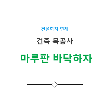 마루판 바닥하자 사례 - 건축 목공사 마루판 바닥하자 사례 - 건축 목공사
