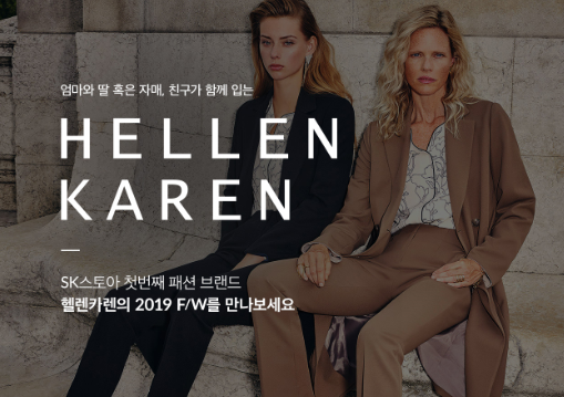  SK스토아에서 출시한 PB 브랜드, 헬렌 카렌의 등장