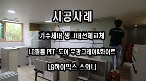  #거제싱크대 #수월자이아파트 #수월자이싱크대교체시공사례 #거제도씽크대 #주방리모델링 #LG-PET도어 #그레이무광 #인조대리석스와니