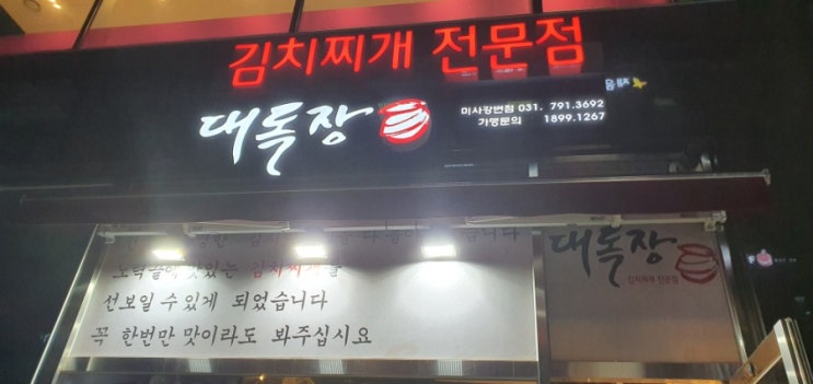  전지적참견시점 방영, 김치찌개 맛집 대독장