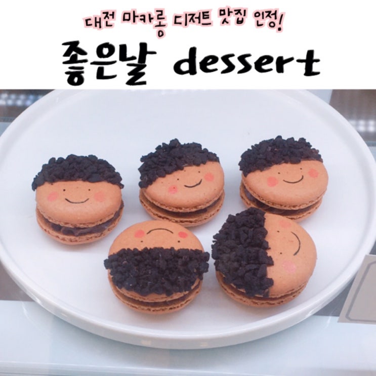  [좋은날dessert] 대전디저트  대전마카롱이 땡길 때! 둔산동마카롱맛집 요기~