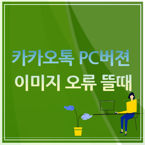  카카오톡 PC버젼 이미지 오류 뜰때 해결 방법