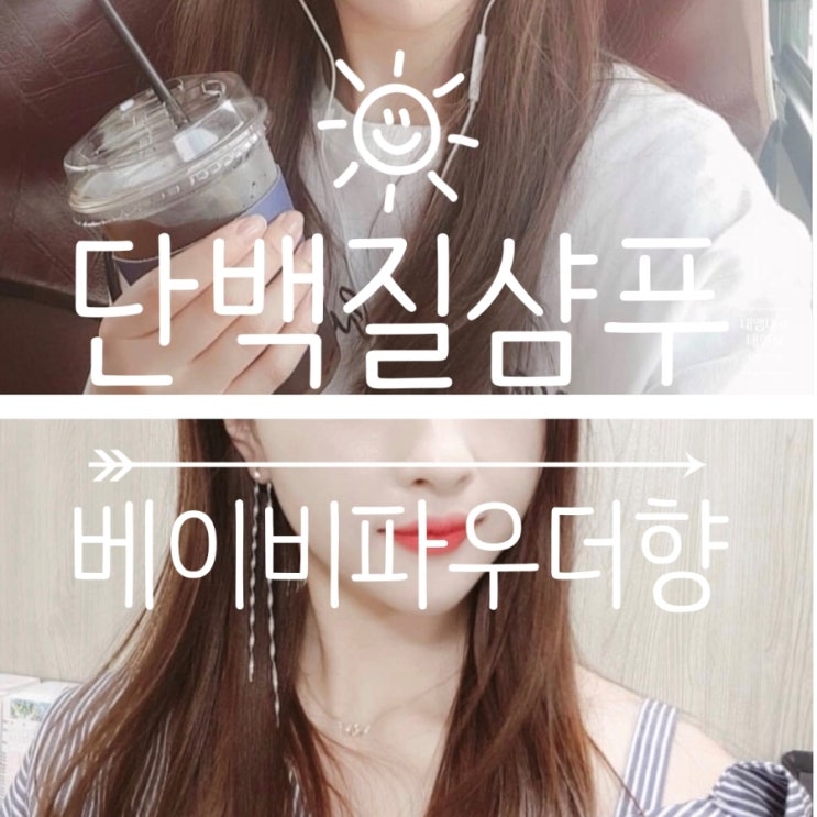  단백질샴푸 아기냄새 나는 베이비파우더향 밀크바오밥 향수 따로 안뿌려도 되겠다