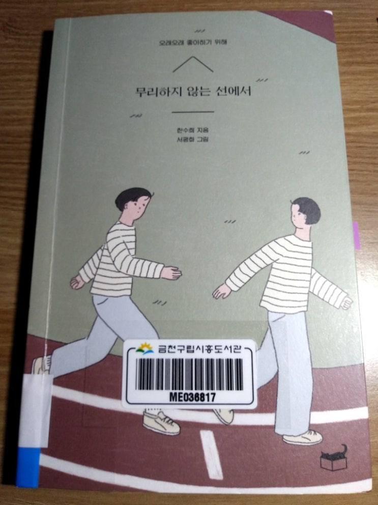  [한수희] 무리하지 않는 선에서