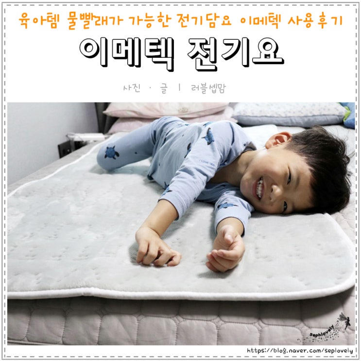  육아템 물빨래가 가능한 전기담요 이메텍 사용후기