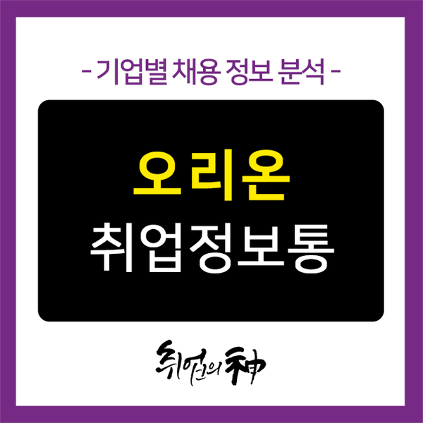  오리온 채용, 합격하는 자기소개서 작성법 공개!