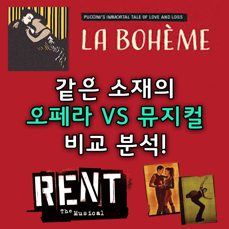  [오페라 뮤지컬]같은 소재인 오페라<La Boheme>과 뮤지컬<Rent> 비교 분석_악어연기뮤지컬학원