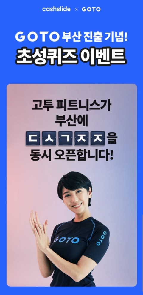  고투부산진출 캐시슬라이드 초성퀴즈 정답