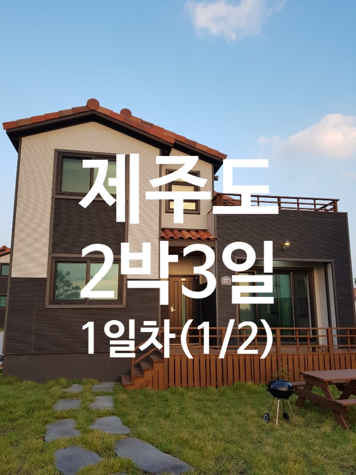 제주도1일차/김포공항/오드랑베이커리-마농바게뜨/마니펜션 제주도1일차/김포공항/오드랑베이커리-마농바게뜨/마니펜션