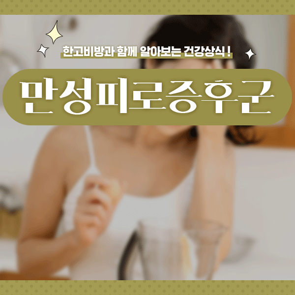  수면장애/만성스트레스/심한피로감 6개월지속하면 [만성피로증후군]