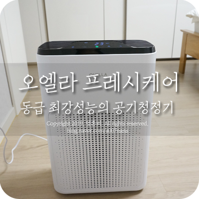  오엘라 프레시케어 동급최강 성능의 공기청정기 추천 w대표카페 지후맘