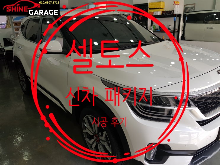  Amazing Compact, 셀토스 반반사라 아름다운 레인보우필름 V70, 4인치 화질 좋은블랙박스 아이트로닉스 GT, PPF 생활보호 패키지로 완성된 신차패키지 후기