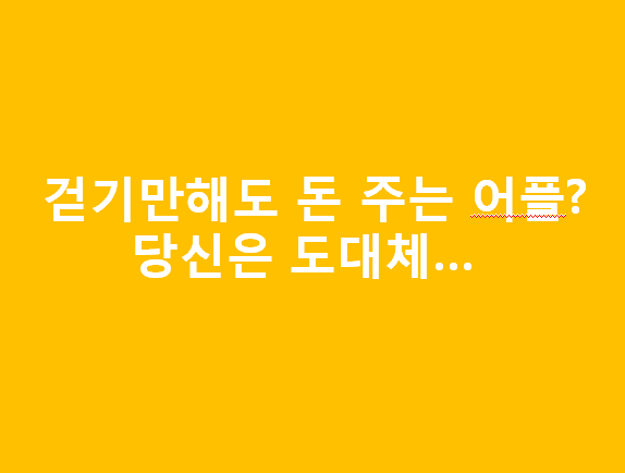  돈 버는 어플 - 걷기만 해도 돈을 주는 어플이 있다? 돈버는 만보기 캐시워크