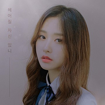  앤씨아, HYNN (박혜원) - 헤어질 자신 있니 (Narr. SBS 박선영 아나운서) 가사/뮤비(MV)/듣기