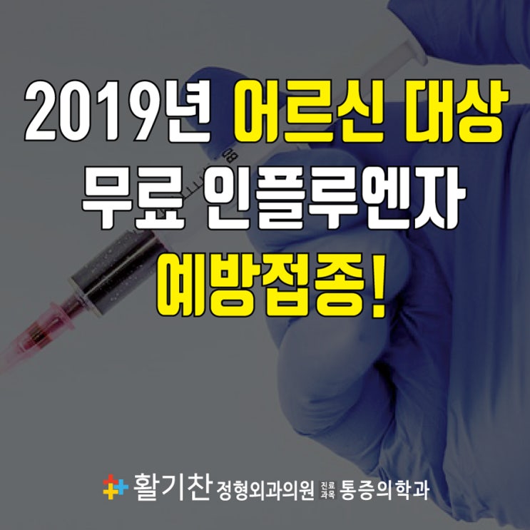  연신내 무료 독감 인플로엔자 예방접종 하는 곳