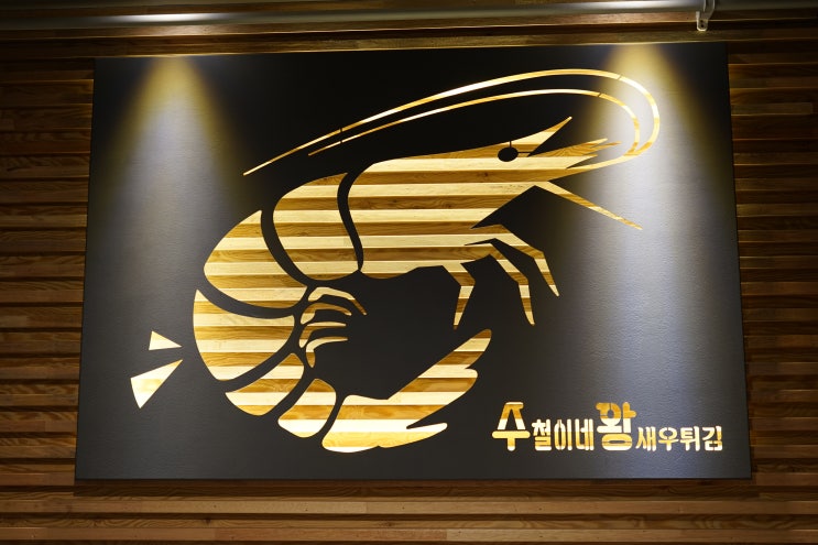  구래동 데이트 수철이네왕새우튀김 김포구래점