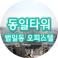  범일동 동일타워 보증금 월세 조절 가능!