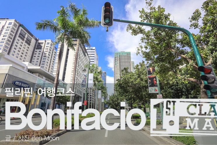  필리핀 마닐라 여행코스 보니파시오 하이스트리트 여긴 가야해