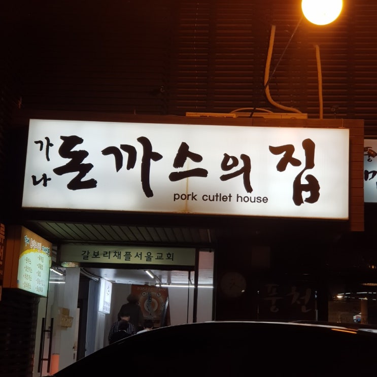  [논현동맛집] 기사식당 맛집 가나돈까스의집에 다녀왔습니다