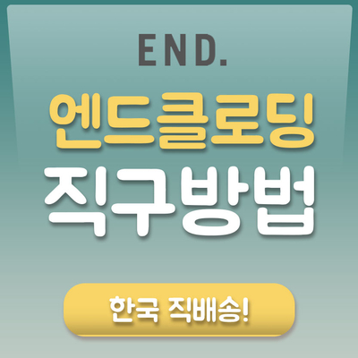  엔드클로딩 직구방법 (END.) 한국직배송!