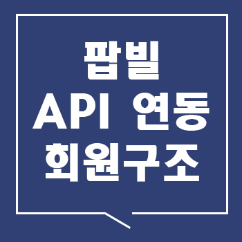 팝빌 연동 API 이용을 위한 회원구조 안내