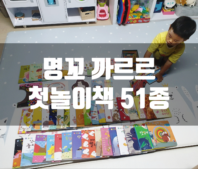  [명꼬 까르르]믿고 보는 한국차일드 아카데미 첫 놀이책 51종