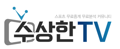  수상한티비,스포츠중계,NBA중계,MLB중계,무료분석커뮤니티,해외스포츠중계,해외축구중계,8억칫솔 치아미백