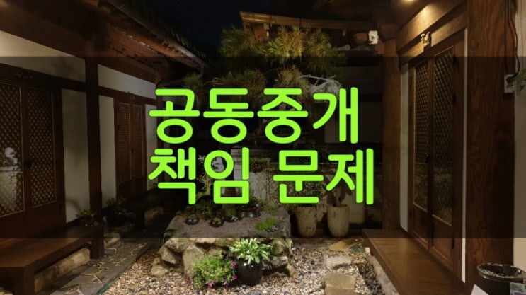  공동중개 책임 문제 이해