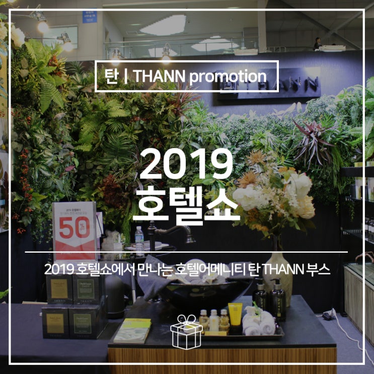  2019 호텔쇼에서 만나는 호텔어메니티 베스타일인터네셔널(탄 THANN) 부스