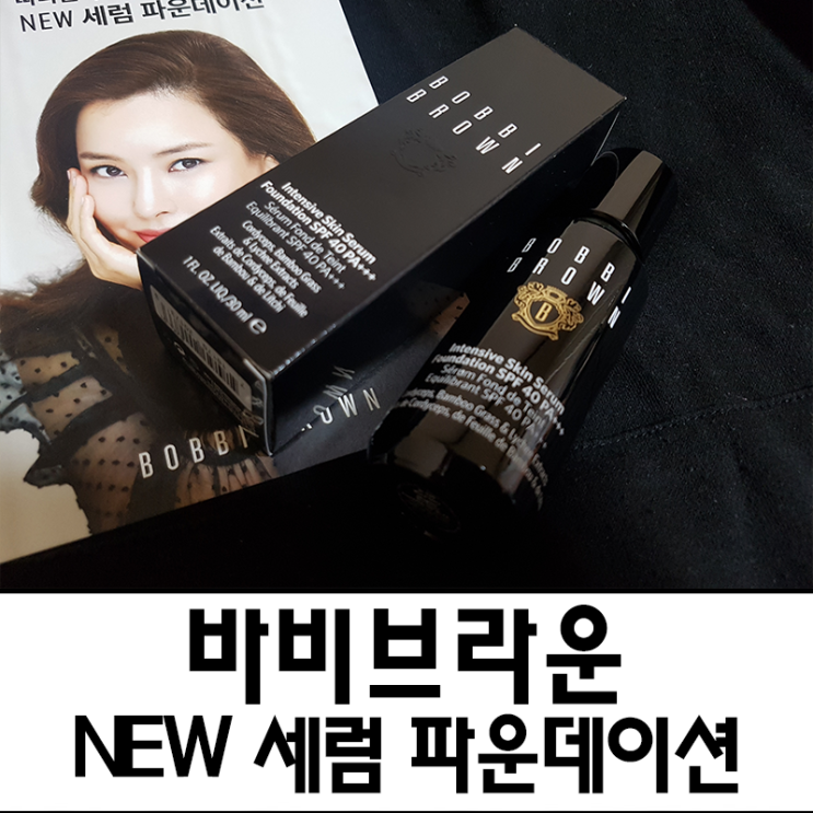  [바비 브라운] NEW 세럼 파운데이션/ 바르고 나면 피부가 촉촉하고 윤기있어 보이는데 완전 강추!