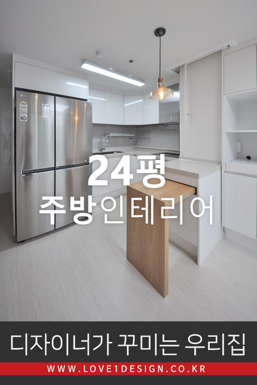 [24평 예쁜주방]서울시 마포구 중동 현대아파트 1차 24평 원목아일랜드·네추럴 주방 인테리어 리모델링 (디자이너가 꾸미는 우리집)