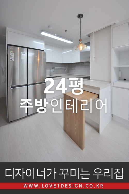  [24평 예쁜주방]서울시 마포구 중동 현대아파트 1차 24평 원목아일랜드·네추럴 주방 인테리어 리모델링 (디자이너가 꾸미는 우리집)