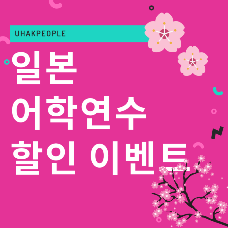  일본어학연수 내년 4월 학기 할인 이벤트!!