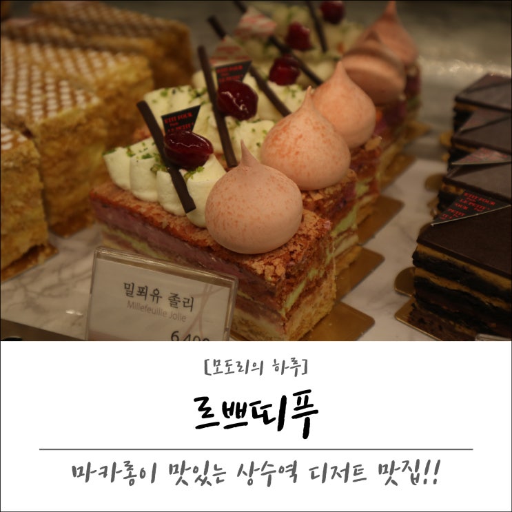  [상수역 디저트] 르쁘띠푸 : 겉은 바삭, 속은 쫀득 맛있는 마카롱의 정석, 홍대맛집 추천드립니다!!