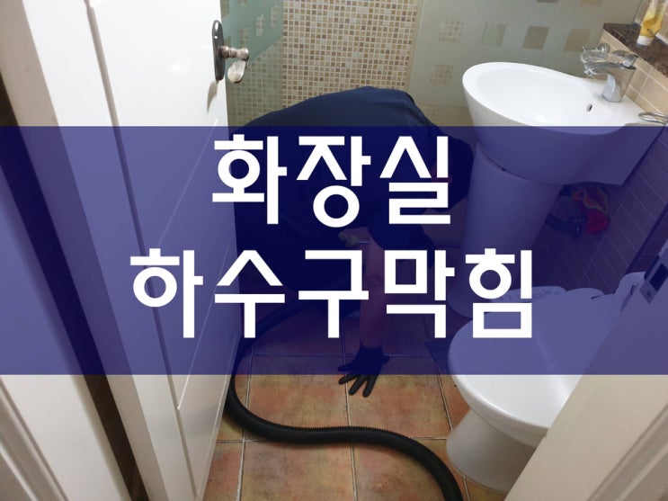  씽크대막힘 배관청소 욕실하수구막힘 하수구고압세척