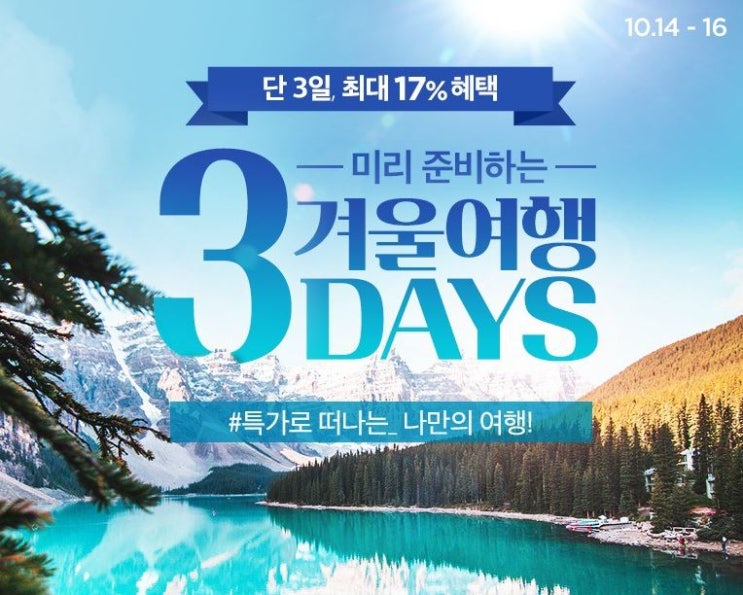  겨울여행 싸게 예약하는 꿀팁 (오투어 X CJmall : 3DAYS )