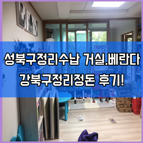  성북구,강북구 정리수납 아파트 집 정리 거실,베란다정리정돈!
