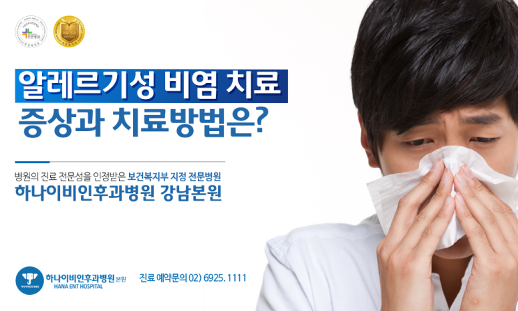  알레르기성 비염 증상과 치료방법은?