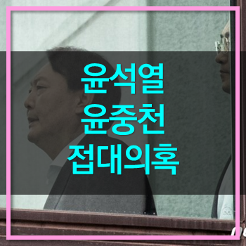  윤중천 윤석열 접대의혹 제기! 무엇이 실체일까?