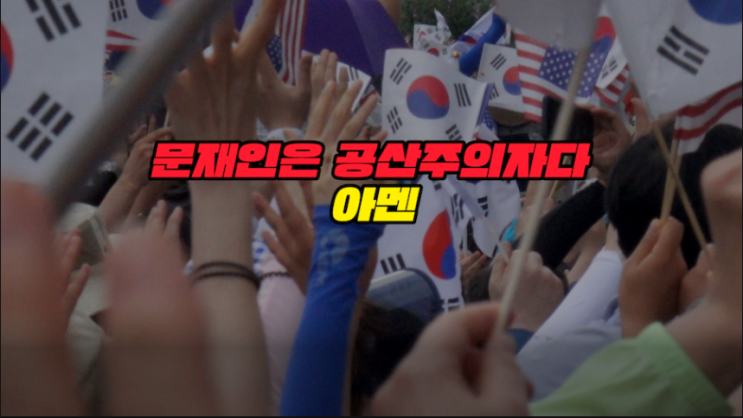  문재인은 공산주의자이고 동성애지지자인가?